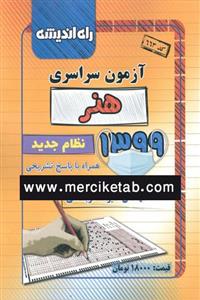  دفترچه آزمون سراسری هنر 1399 انتشارات راه اندیشه 