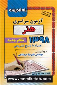  دفترچه آزمون سراسری هنر 1398 انتشارات راه اندیشه 