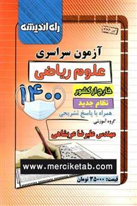 دفترچه آزمون سراسری علوم ریاضی خارج از کشور 1400 انتشارات راه اندیشه