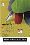 کتاب زیبا بنویسیم فارسی 6 ششم دبستان انتشارات قدیانی