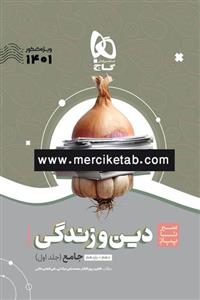 کتاب دین و زندگی جامع کنکور جلد اول سیر تا پیاز انتشارات گاج 