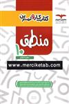 کتاب منطق 10 دهم کار و تمرین انتشارات مشاوران آموزش 