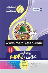 کتاب عربی زبان قرآن 11 یازدهم انتشارات بنی هاشمی 
