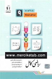  کتاب ریاضی کامل 9 نهم انتشارات جویا مجد