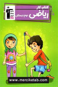  کتاب ریاضی دوم دبستان کتاب کار انتشارات قلم چی 