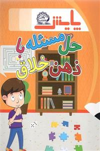  کتاب حل مسئله با ذهن خلاق انتشارات پایش 