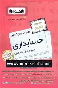  کتاب حسابداری کنکور تست سیر تا پیاز انتشارات اخوان