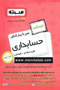  کتاب حسابداری کنکور درسنامه سیر تا پیاز انتشارات اخوان