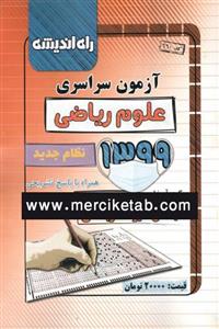 دفترچه آزمون سراسری علوم ریاضی 1399 انتشارات راه اندیشه