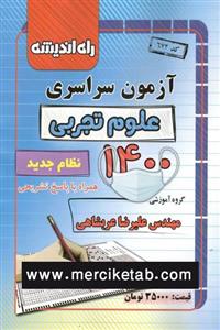 دفترچه آزمون سراسری علوم تجربی 1400 انتشارات راه اندیشه
