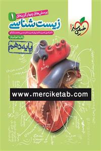 کتاب زیست شناسی 1 دهم تست کنکور 1402 انتشارات خیلی سبز