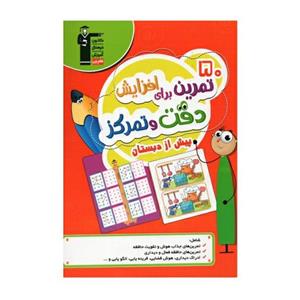 کتاب 50 تمرین برای افزایش دقت و تمرکز پیش از دبستان انتشارات کانون فرهنگی آموزش قلم چی
