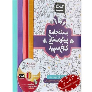 بسته جامع پیش دبستانی سری شاهکار کلاغ سپید انتشارات گاج