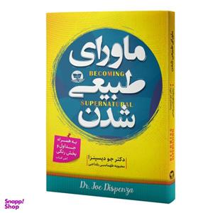 کتاب ماورای طبیعی شدن اثر دکتر جو دیسپزا انتشارات زرین کلک
