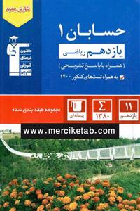  کتاب  حسابان 1 یازدهم تست آبی انتشارات قلم چی 