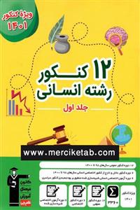 کتاب 12 کنکور انسانی جلد اول انتشارات قلم چی