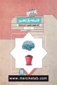کتاب فلسفه یازدهم گذرنامه انتشارات مبتکران