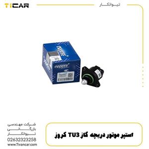 استپر موتور دریچه گاز TU3 پژو 206 کروز 