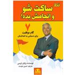 کتاب فقط ساکت شو و انجامش بده! انتشارات پیام محراب 