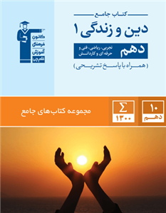 کتاب جامع دین و زندگی 1 دهم همراه با پاسخ تشریحی انتشارات قلم چی