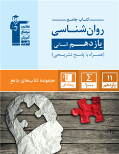 کتاب جامع روان شناسی یازدهم انسانی انتشارات قلم چی