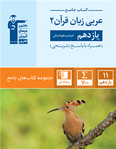 کتاب جامع عربی زبان قرآن (2) یازدهم انسانی انتشارات قلم چی