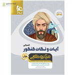 کتاب آیات و نکات جامع کنکور انسانی سری مینی میکرو طلایی کنکور 1401 انتشارات گاج