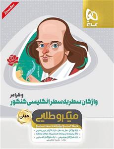 کتاب واژگان سطر به سطر زبان انگلیسی و گرامر جامع کنکور سری مینی میکرو طلایی نظام جدید انتشارات گاج