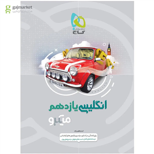 کتاب زبان انگلیسی یازدهم سری میکرو طبقه بندی انتشارات گاج