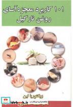 کتاب 101 کاربرد معجزه آسای روغن نارگیل انتشارات دانش بنیان    