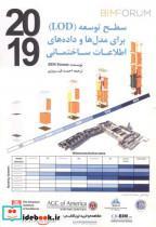 کتاب سطح توسعه LOD برای مدل ها و داده های اطلاعات ساختمانی انتشارات یزدا  