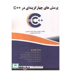 کتاب پرسش های چهار گزینه ای در C++ انتشارات فن آوری نوین 