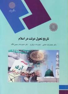 کتاب تاریخ تحول دولت در اسلام انتشارات دانشگاه مفید   