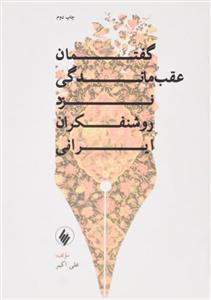 کتاب گفتمان عقب ماندگی نزد روشنفکران ایرانی اثر علی اکبر 