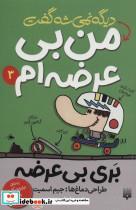 کتاب بری بی عرضه 3 دیگه نمی شه گفت من بی عرضه ام انتشارات پیدایش  