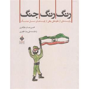 کتاب  رنگ رنگ جنگ روایت کودکی ازبچه نسل جنگ انتشارات آرما