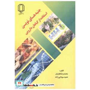 کتاب جنبه های نوین استفاده از گیاهان دارویی انتشارات دانشگاه یزد 