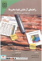  راهنمای آزمایش نفوذ مخروط در مهندسی ژئوتکنیک انتشارات انتشارات دانشگاه امام خمینی   