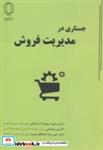 کتاب جستاری در مدیریت فروش انتشارات دانشگاه یزد  