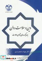  کتاب دین و سلامت روان انتشارات دانشگاه قم 