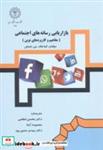 کتاب بازاریابی رسانه های اجتماعی مفاهیم و کاربردهای نوین انتشارات دانشگاه رازی   