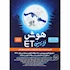 کتاب هوش فرازمینی ET هشتم و نهم انتشارات گامی تا فرزانگان