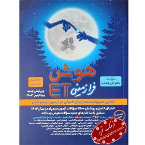 کتاب هوش فرازمینی ET هشتم و نهم انتشارات گامی تا فرزانگان