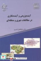 کتاب آینده پژوهی و آینده نگاری در مطالعات شهری و منطقه ای انتشارات دانشگاه تبریز  