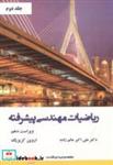 کتاب ریاضیات مهندسی پیشرفته جلد2 انتشارات نیاز دانش 