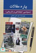 کتاب پاره مقالات (سیاسی،اجتماعی و تاریخی) انتشارات امید فردا