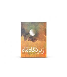 کتاب زیر نگاه ماه اثر سید محمدرضا دربندی 
