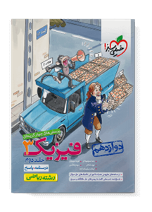 کتاب تست فیزیک دوازدهم ریاضی جلد درسنامه+پاسخ انتشارات خیلی سبز 