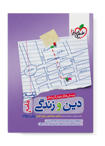 کتاب پرسش های چهار گزینه ای دین و زندگی جامع دهم و یازدهم و دوازدهم جلد دوم اثر زهرا سمیعی عارف و حامد دورانی انتشارات خیلی سبز 