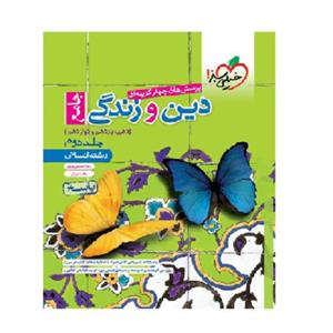 کتاب پرسش های چهار گزینه ای دین و زندگی جامع دهم و یازدهم و دوازدهم جلد دوم اثر زهرا سمیعی عارف و حامد دورانی انتشارات خیلی سبز 